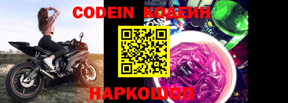 Codein напиток Lean (лин)  Кодеиновый сироп Lean Purple Drank  Вход с VPN  Междуреченск 